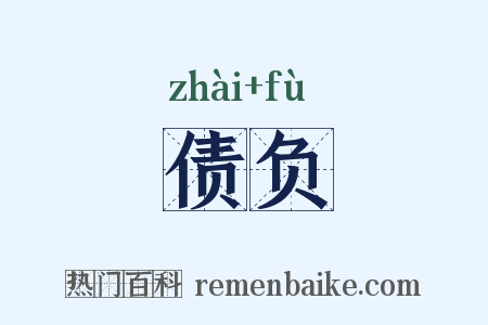 债负是什么意思的图片